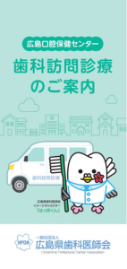 広島口腔保健センター 歯科訪問診療のご案内