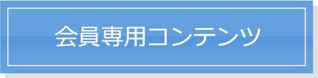 会員専用ページ