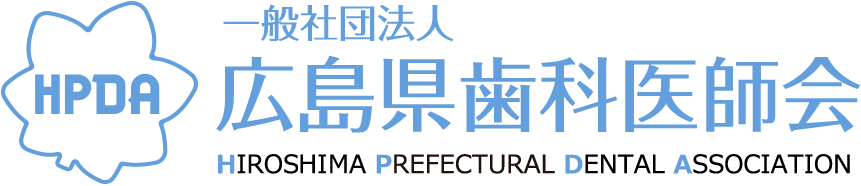 一般社団法人　広島県歯科医師会