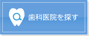 歯科医院を探す