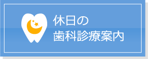 休日／夜間の医科診療案内