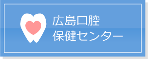 広島口腔保健センター