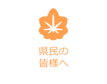 県民の皆様へ