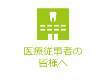 医療従事者の皆様へ