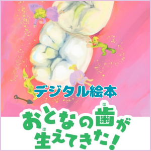 デジタル絵本
