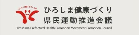 ひろしま健康づくり県民運動推進会議