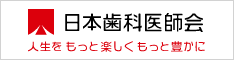 公益社団法人日本歯科医師会