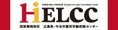 広島県・今治市雇用労働相談センター