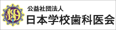 公益社団法人日本学校歯科医会