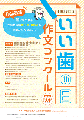 第29回いい歯の日作文コンクールポスター