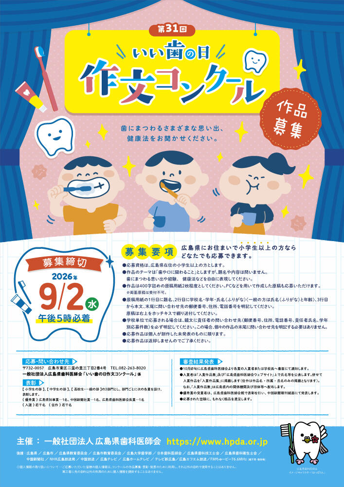 第31回いい歯の日作文コンクールポスター