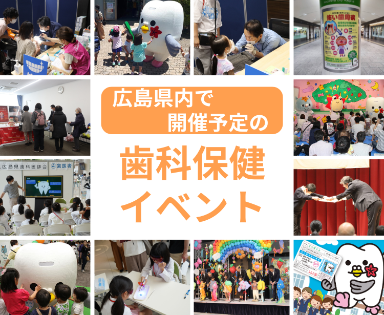 歯科保健関連行事の開催について